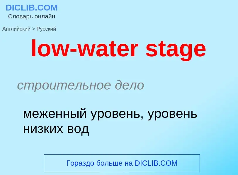 Μετάφραση του &#39low-water stage&#39 σε Ρωσικά