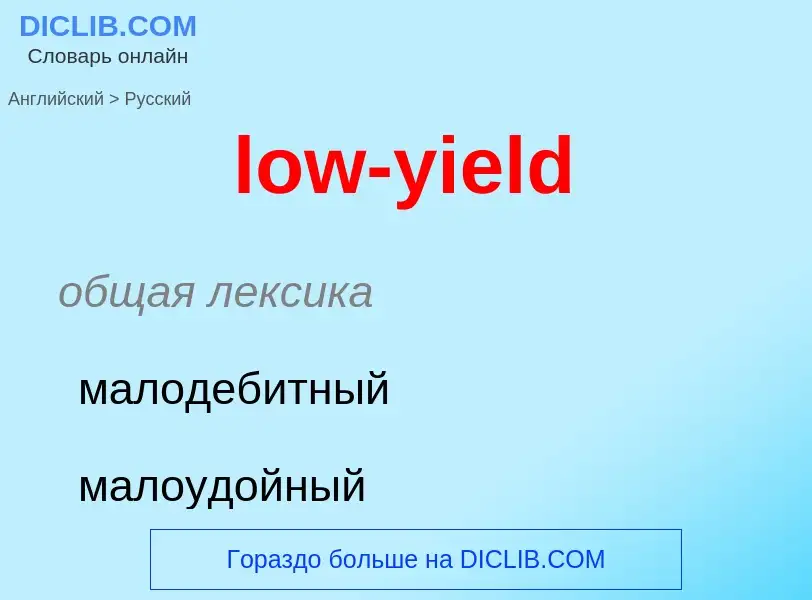 Μετάφραση του &#39low-yield&#39 σε Ρωσικά