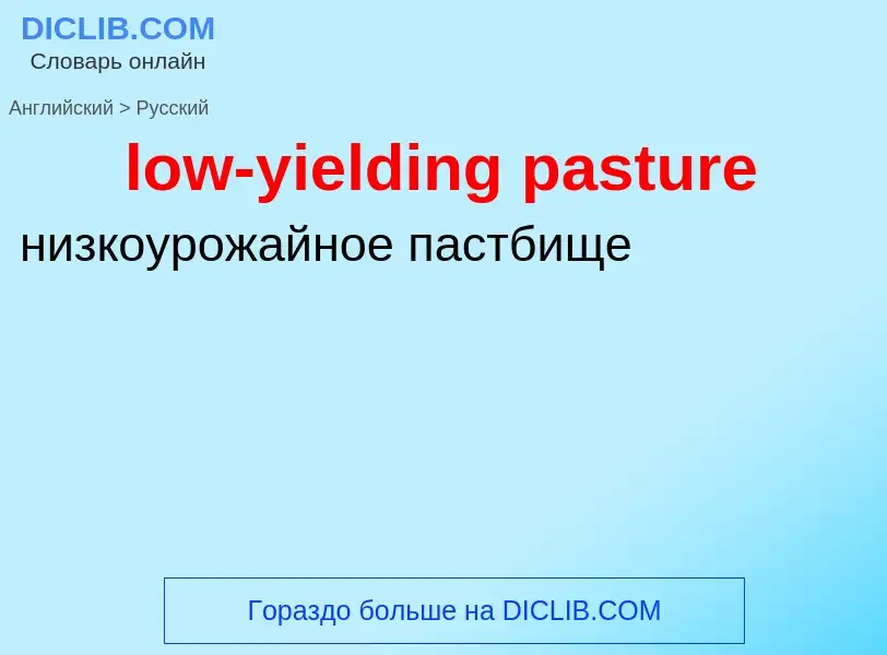 Как переводится low-yielding pasture на Русский язык