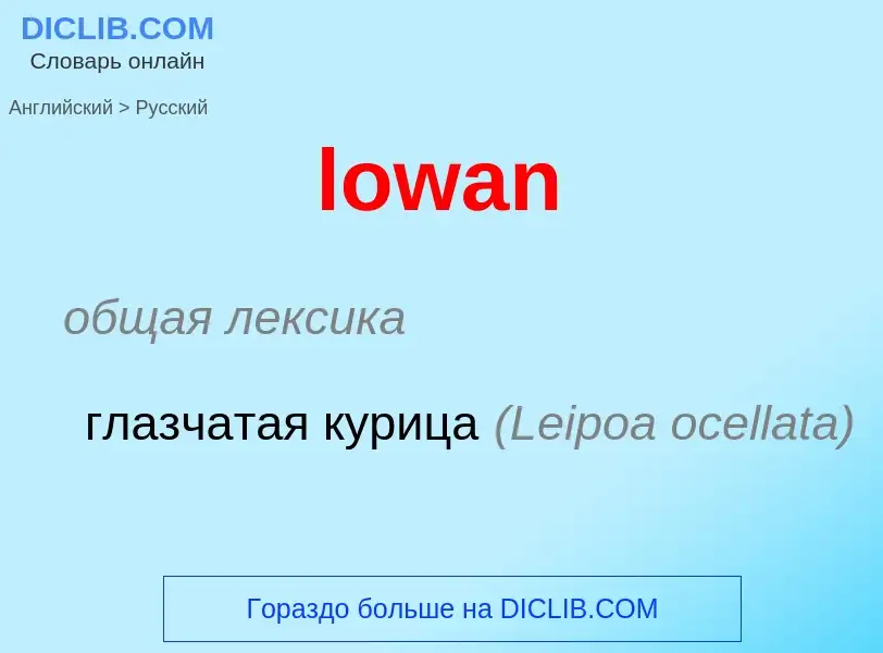 Μετάφραση του &#39lowan&#39 σε Ρωσικά