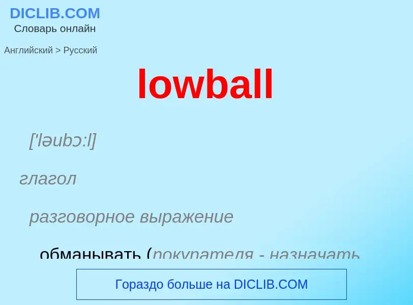 Μετάφραση του &#39lowball&#39 σε Ρωσικά