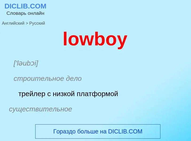 Μετάφραση του &#39lowboy&#39 σε Ρωσικά