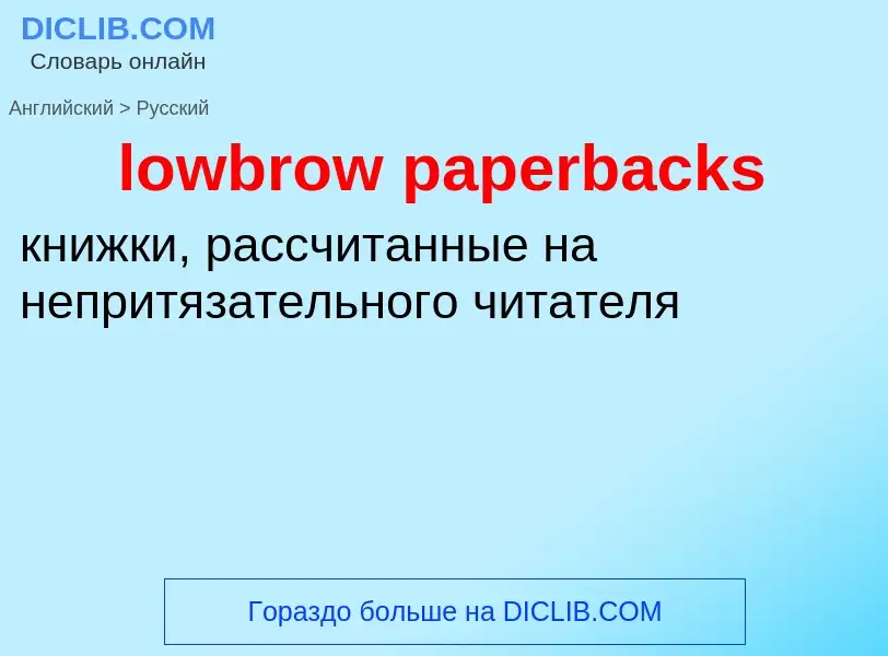 Μετάφραση του &#39lowbrow paperbacks&#39 σε Ρωσικά