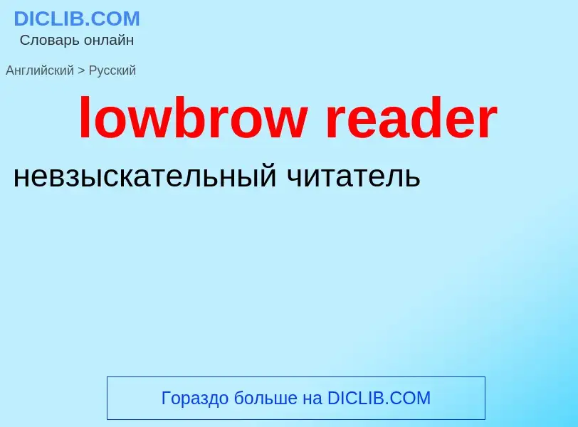 ¿Cómo se dice lowbrow reader en Ruso? Traducción de &#39lowbrow reader&#39 al Ruso