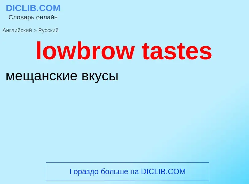 ¿Cómo se dice lowbrow tastes en Ruso? Traducción de &#39lowbrow tastes&#39 al Ruso