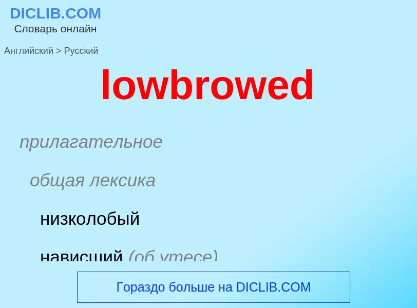 Μετάφραση του &#39lowbrowed&#39 σε Ρωσικά