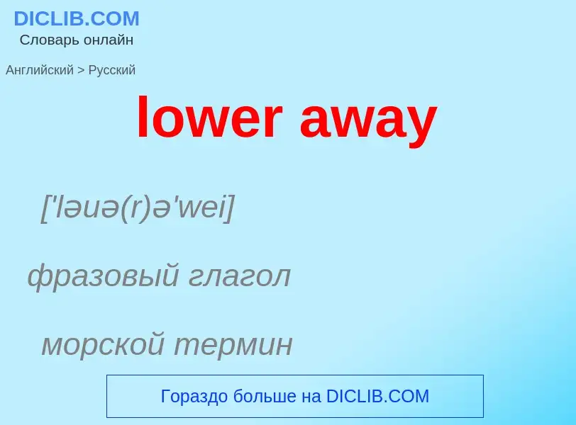 ¿Cómo se dice lower away en Ruso? Traducción de &#39lower away&#39 al Ruso