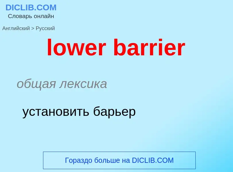 Μετάφραση του &#39lower barrier&#39 σε Ρωσικά