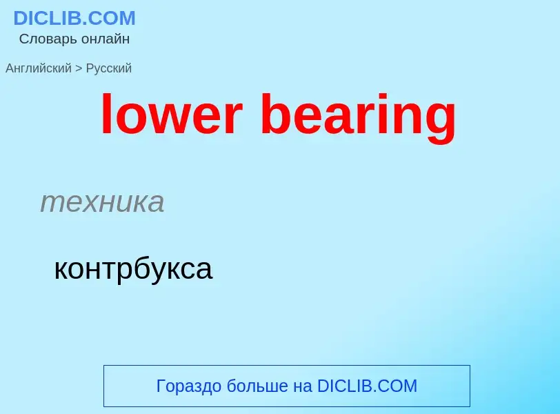 ¿Cómo se dice lower bearing en Ruso? Traducción de &#39lower bearing&#39 al Ruso