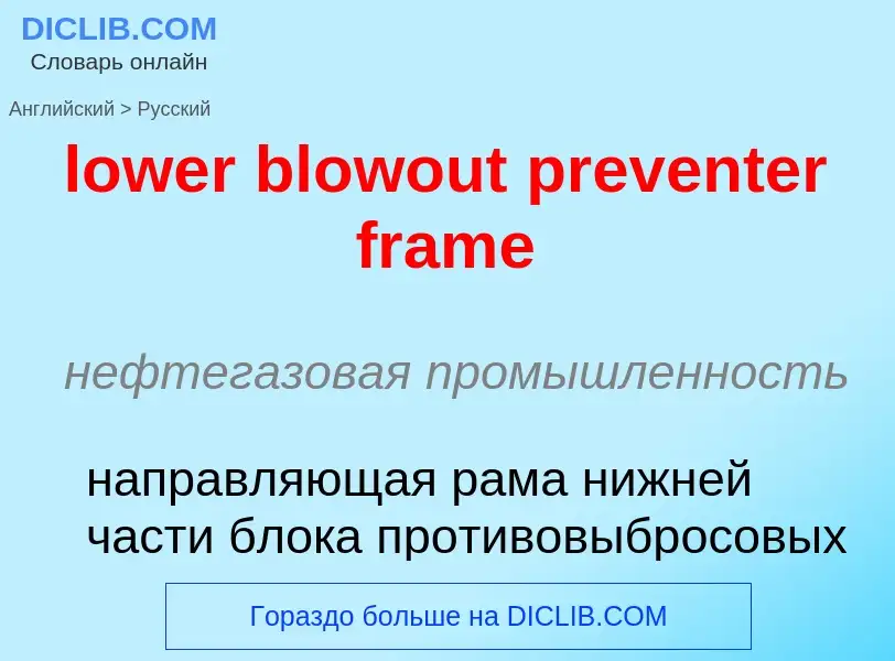 ¿Cómo se dice lower blowout preventer frame en Ruso? Traducción de &#39lower blowout preventer frame