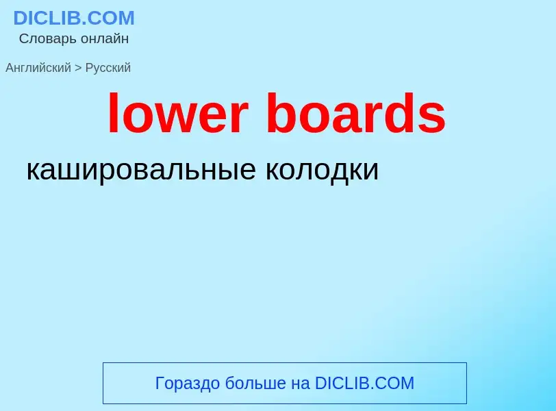 Μετάφραση του &#39lower boards&#39 σε Ρωσικά