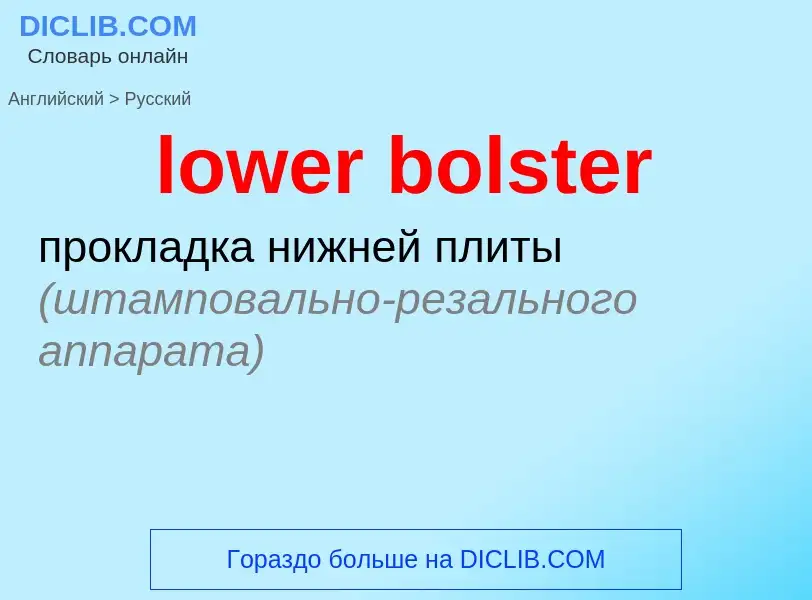 Μετάφραση του &#39lower bolster&#39 σε Ρωσικά