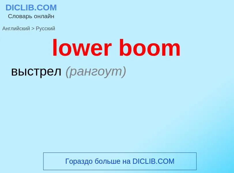 Как переводится lower boom на Русский язык