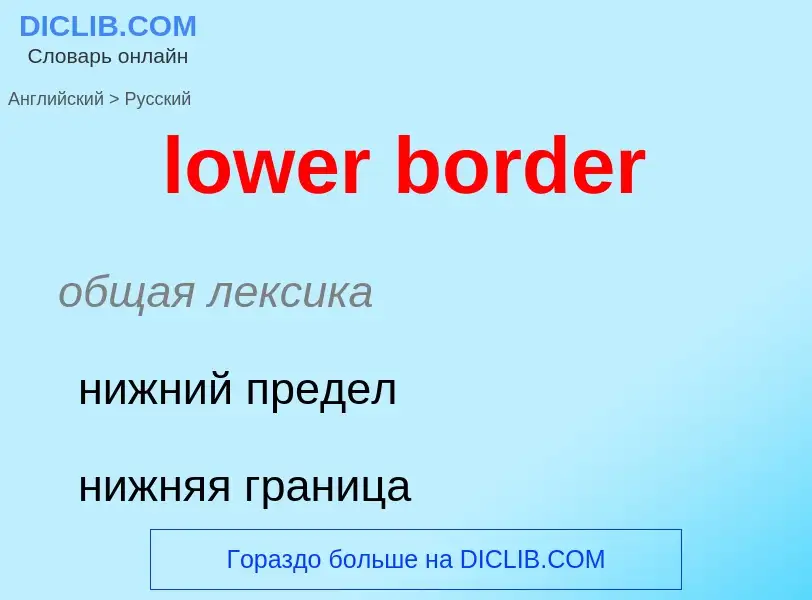 ¿Cómo se dice lower border en Ruso? Traducción de &#39lower border&#39 al Ruso