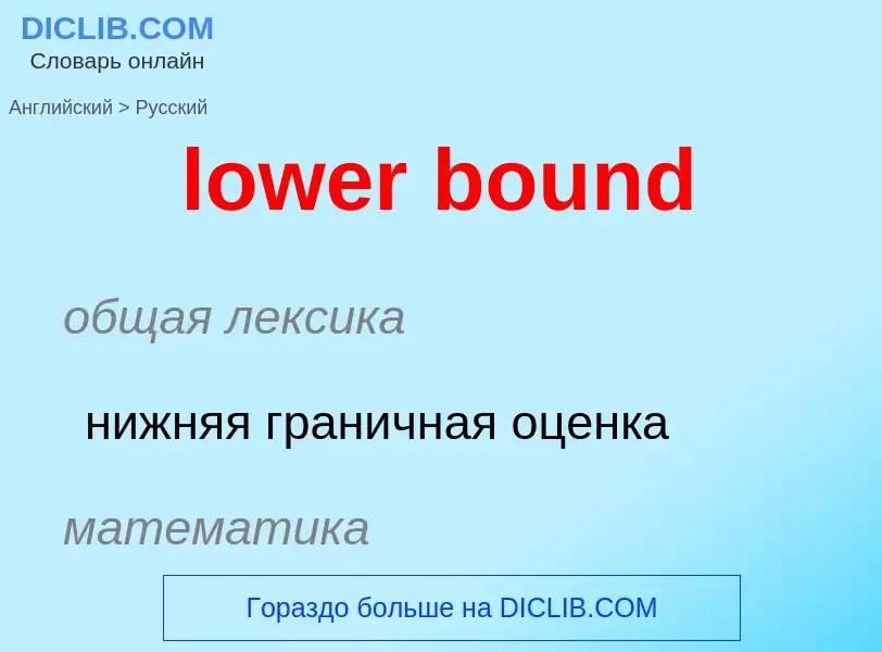 Как переводится lower bound на Русский язык