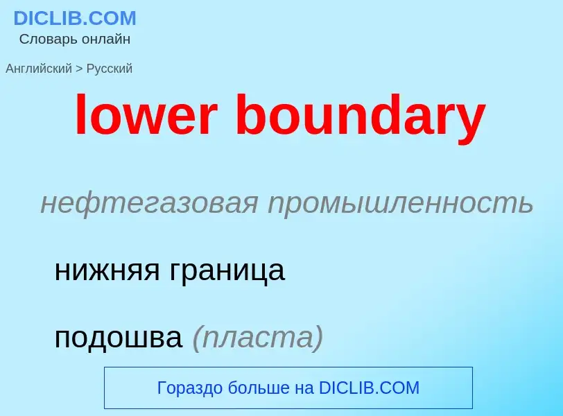 ¿Cómo se dice lower boundary en Ruso? Traducción de &#39lower boundary&#39 al Ruso