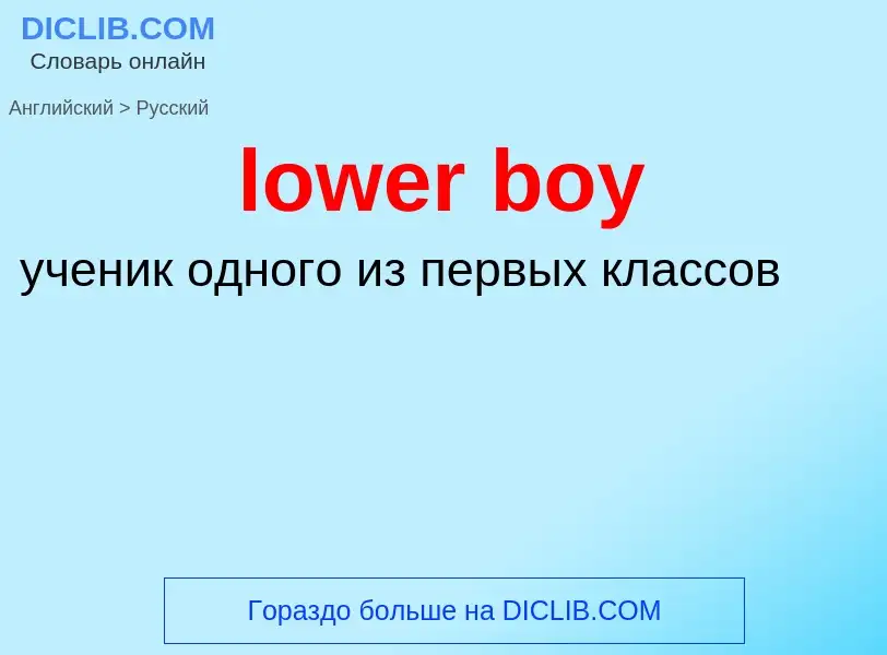 ¿Cómo se dice lower boy en Ruso? Traducción de &#39lower boy&#39 al Ruso