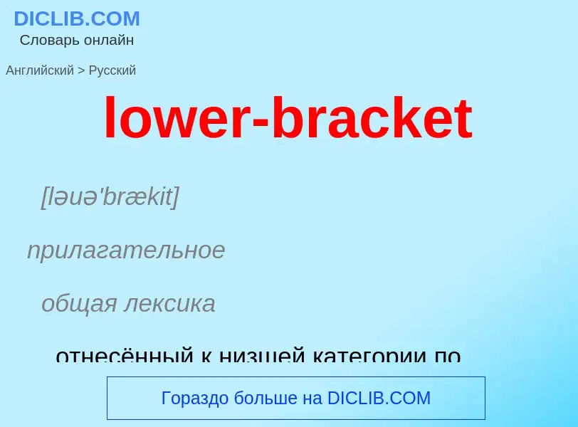 Μετάφραση του &#39lower-bracket&#39 σε Ρωσικά