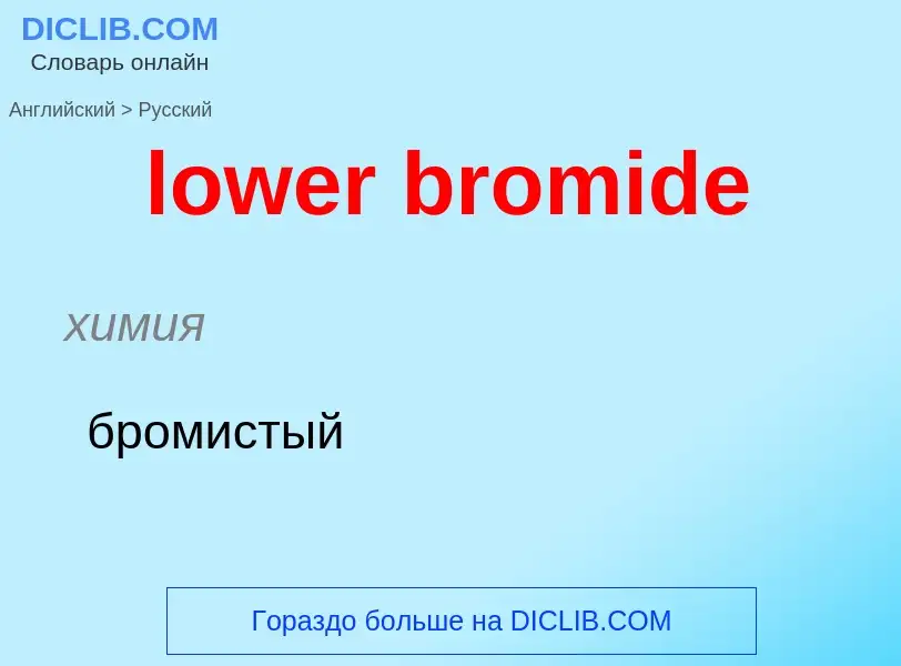 Μετάφραση του &#39lower bromide&#39 σε Ρωσικά