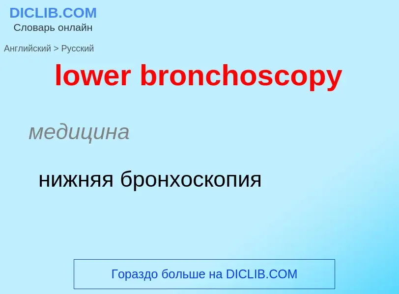 ¿Cómo se dice lower bronchoscopy en Ruso? Traducción de &#39lower bronchoscopy&#39 al Ruso