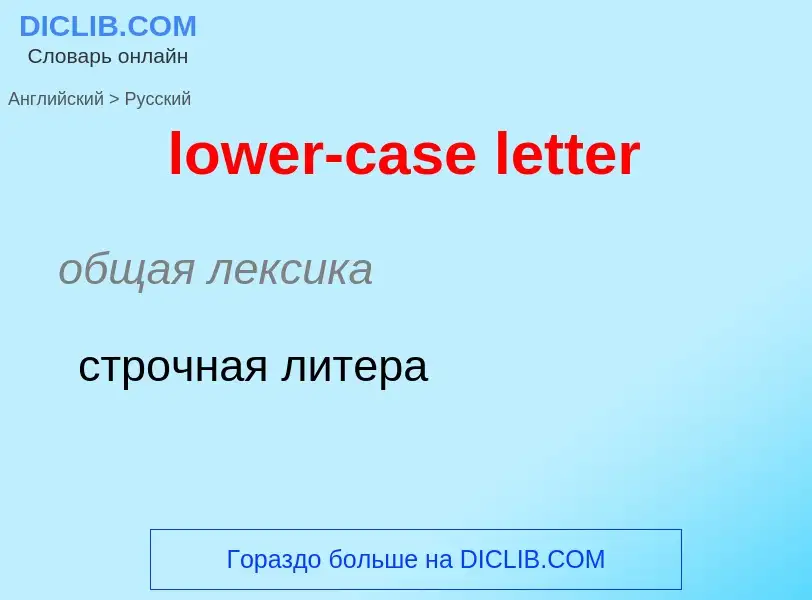 Μετάφραση του &#39lower-case letter&#39 σε Ρωσικά