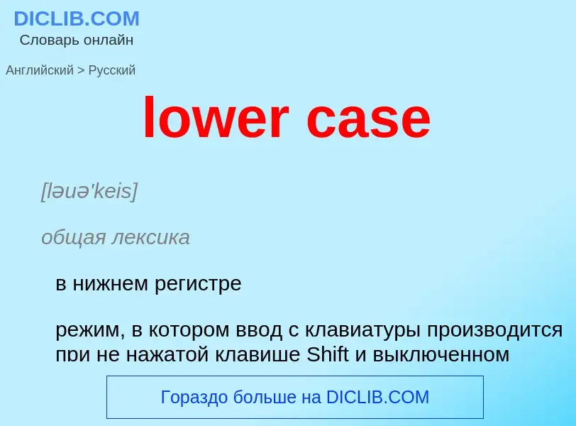 Как переводится lower case на Русский язык