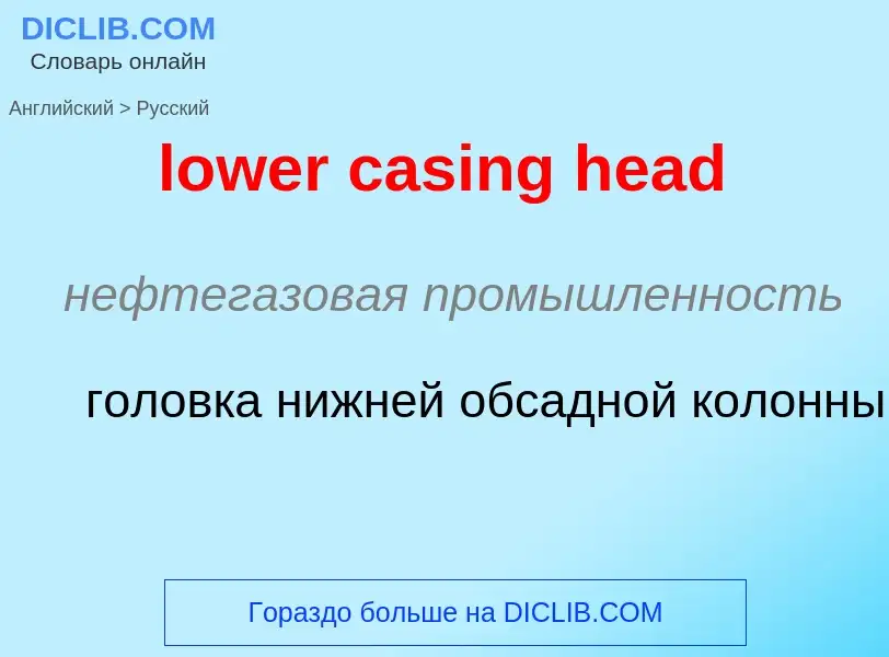 Μετάφραση του &#39lower casing head&#39 σε Ρωσικά