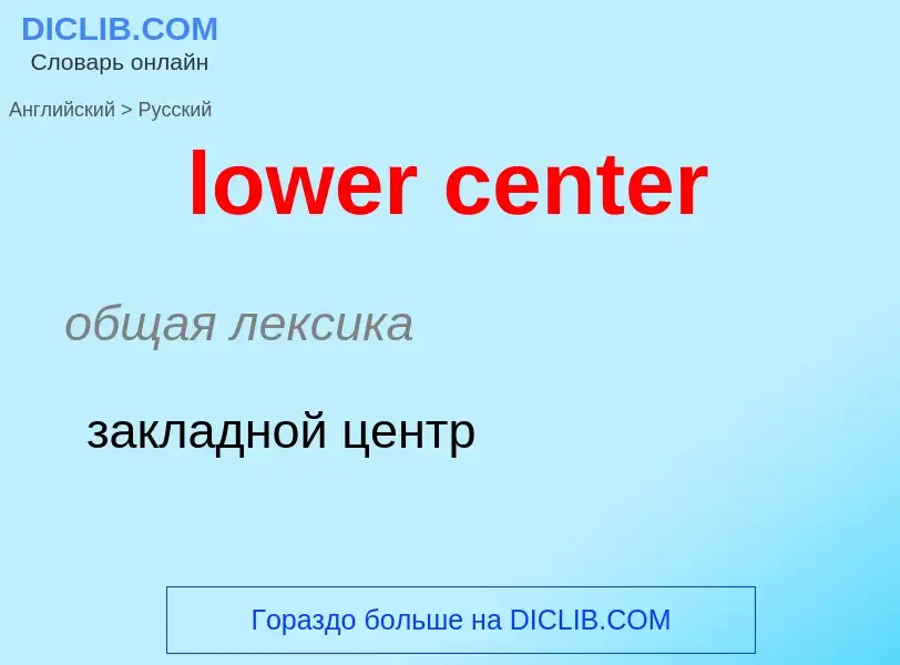 ¿Cómo se dice lower center en Ruso? Traducción de &#39lower center&#39 al Ruso