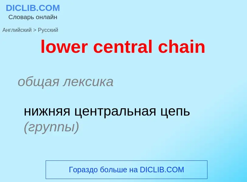 ¿Cómo se dice lower central chain en Ruso? Traducción de &#39lower central chain&#39 al Ruso