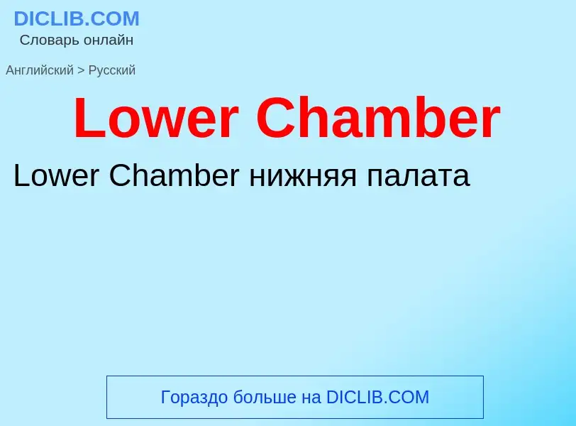 ¿Cómo se dice Lower Chamber en Ruso? Traducción de &#39Lower Chamber&#39 al Ruso