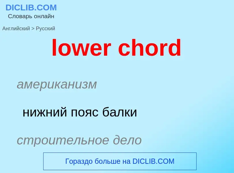 Μετάφραση του &#39lower chord&#39 σε Ρωσικά