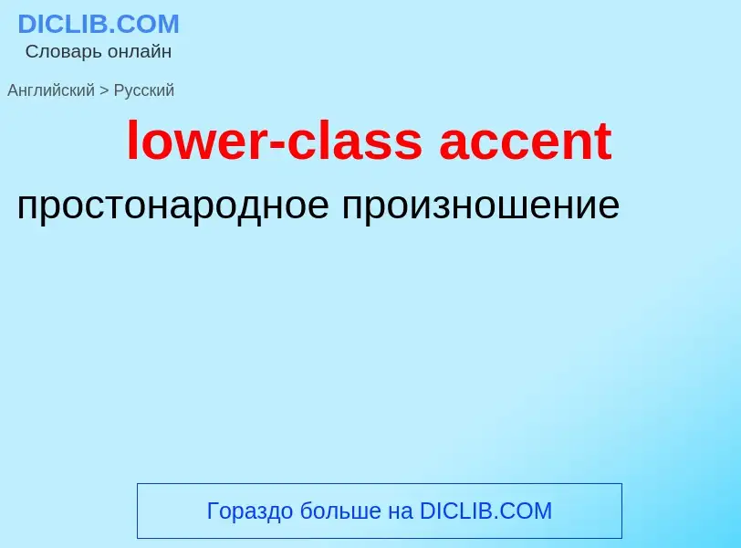 Μετάφραση του &#39lower-class accent&#39 σε Ρωσικά