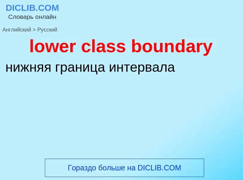 ¿Cómo se dice lower class boundary en Ruso? Traducción de &#39lower class boundary&#39 al Ruso