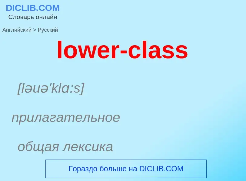 Μετάφραση του &#39lower-class&#39 σε Ρωσικά