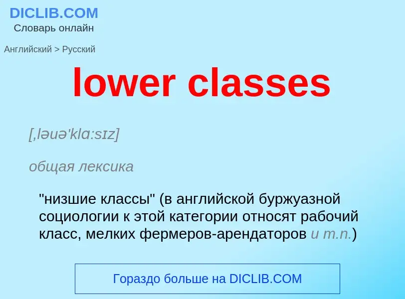 ¿Cómo se dice lower classes en Ruso? Traducción de &#39lower classes&#39 al Ruso