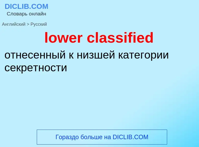 Как переводится lower classified на Русский язык