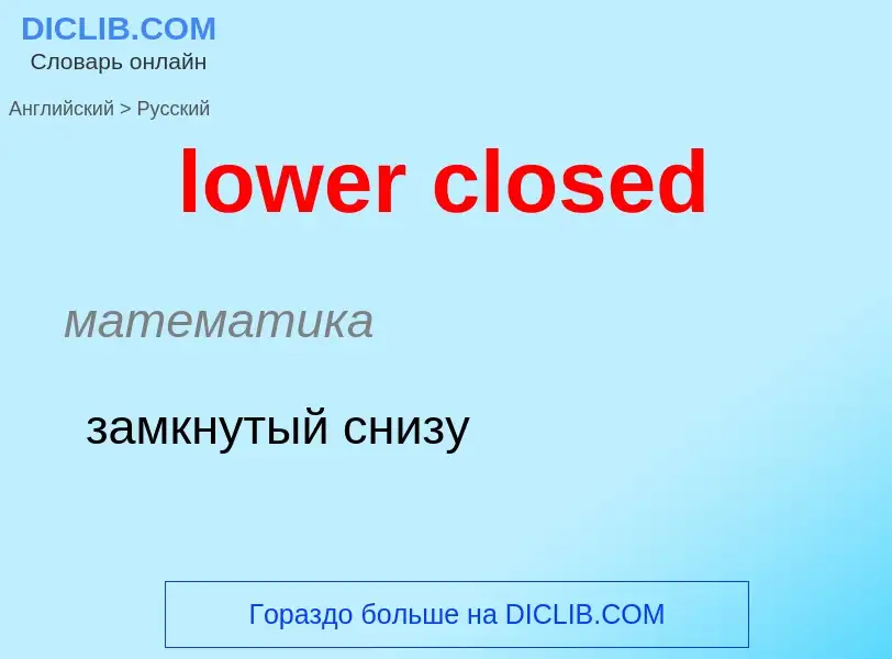 ¿Cómo se dice lower closed en Ruso? Traducción de &#39lower closed&#39 al Ruso