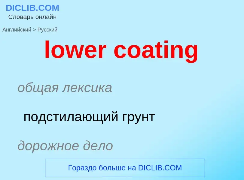 ¿Cómo se dice lower coating en Ruso? Traducción de &#39lower coating&#39 al Ruso