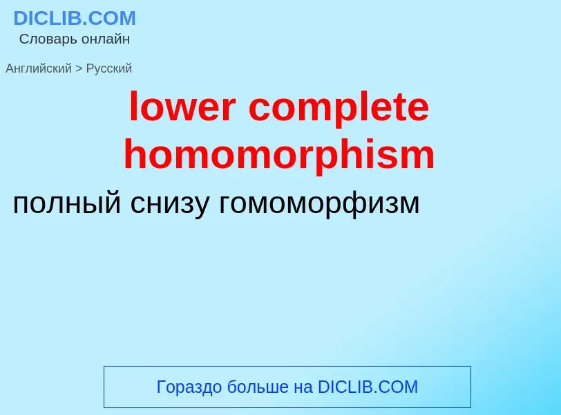 Μετάφραση του &#39lower complete homomorphism&#39 σε Ρωσικά