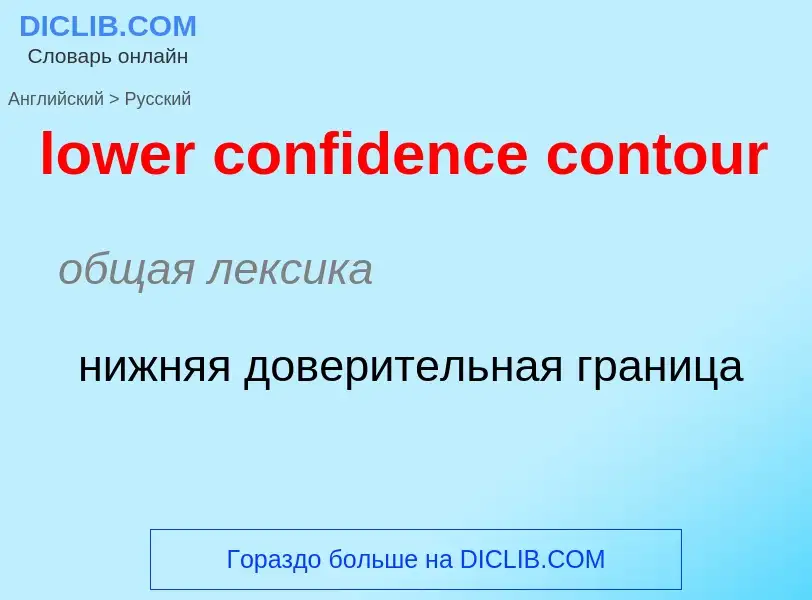 Μετάφραση του &#39lower confidence contour&#39 σε Ρωσικά