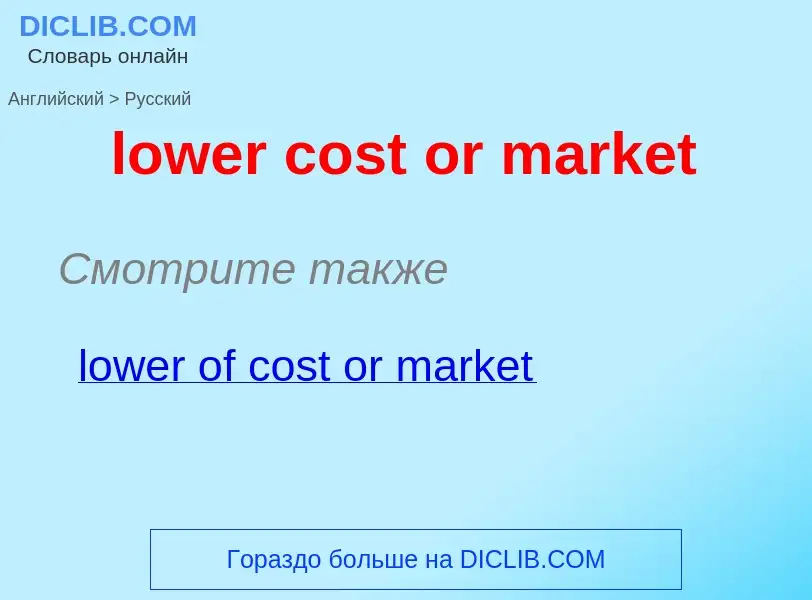 Μετάφραση του &#39lower cost or market&#39 σε Ρωσικά