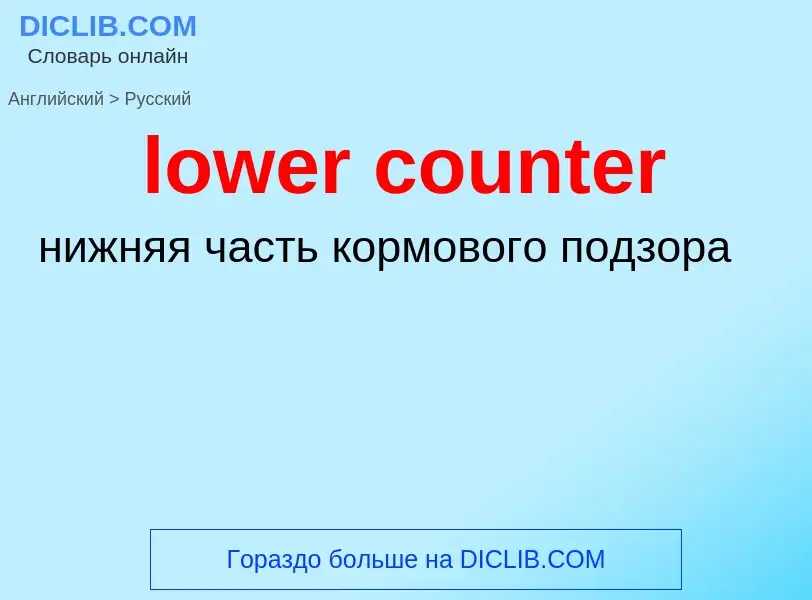 Μετάφραση του &#39lower counter&#39 σε Ρωσικά