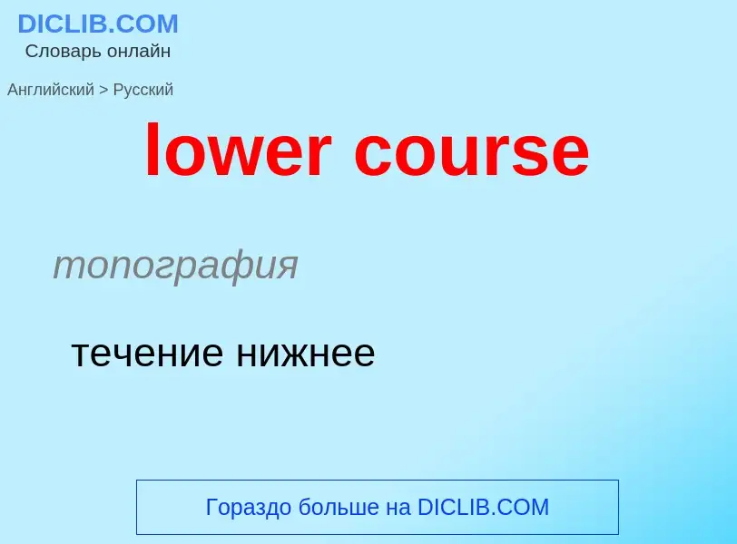 Μετάφραση του &#39lower course&#39 σε Ρωσικά