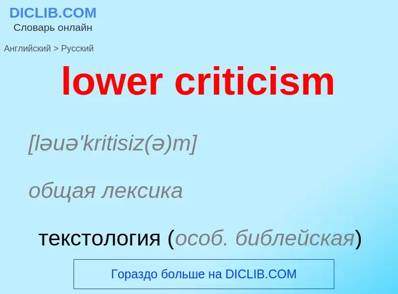 Μετάφραση του &#39lower criticism&#39 σε Ρωσικά