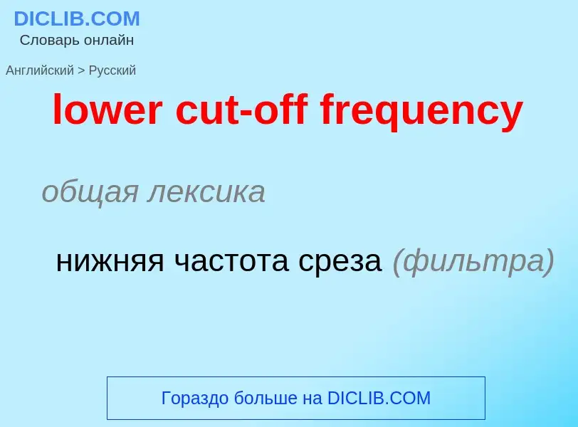 Μετάφραση του &#39lower cut-off frequency&#39 σε Ρωσικά