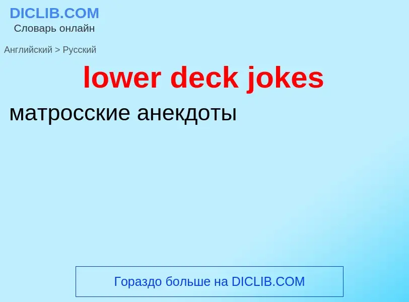 Μετάφραση του &#39lower deck jokes&#39 σε Ρωσικά