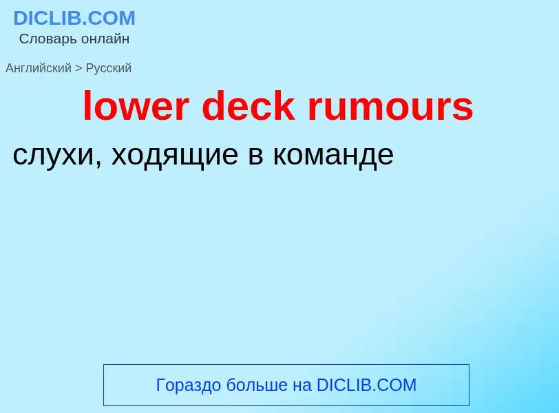 Μετάφραση του &#39lower deck rumours&#39 σε Ρωσικά