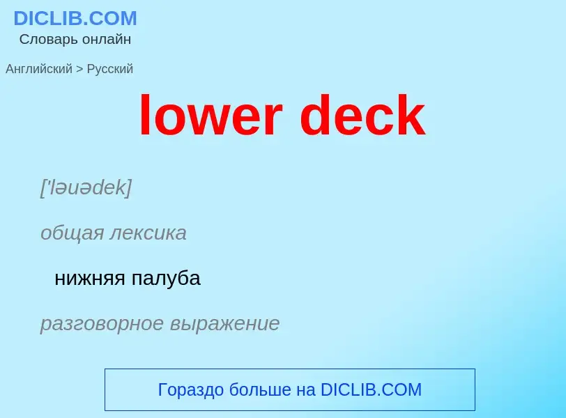 Μετάφραση του &#39lower deck&#39 σε Ρωσικά