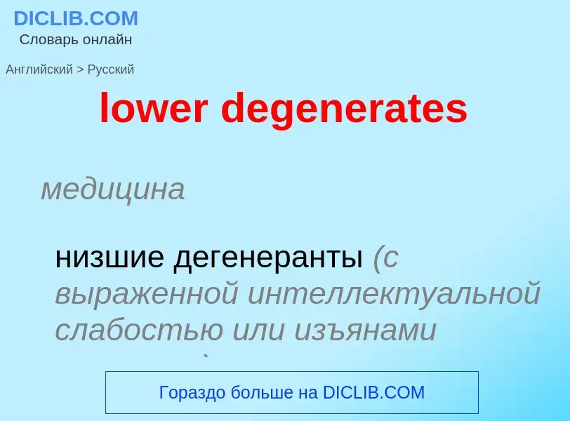 Μετάφραση του &#39lower degenerates&#39 σε Ρωσικά