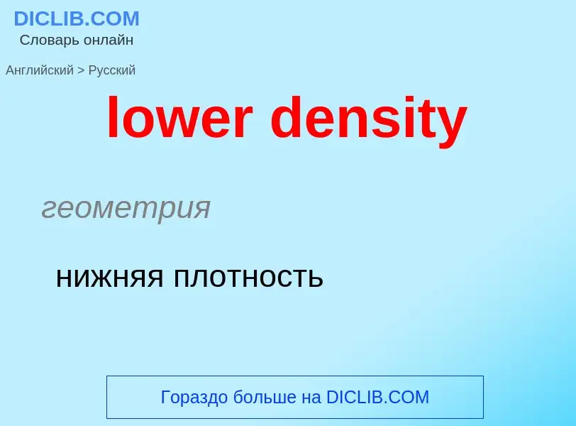 Μετάφραση του &#39lower density&#39 σε Ρωσικά